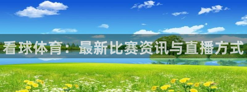 看球体育：最新比赛资讯与直播方式